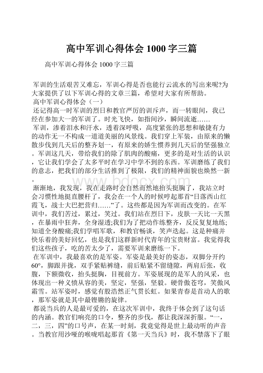 高中军训心得体会1000字三篇.docx