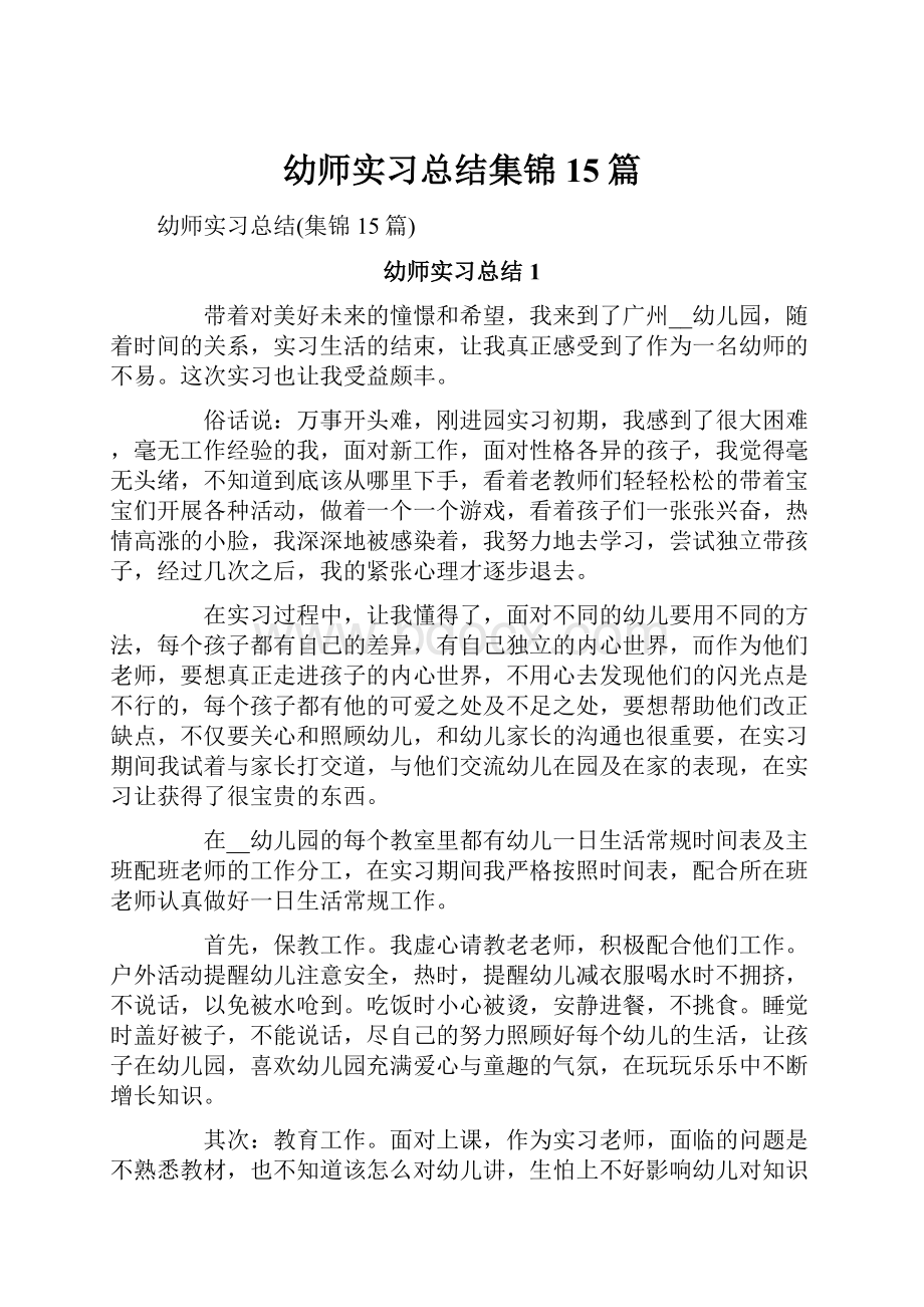 幼师实习总结集锦15篇.docx