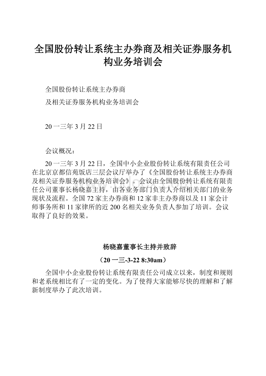 全国股份转让系统主办券商及相关证券服务机构业务培训会.docx