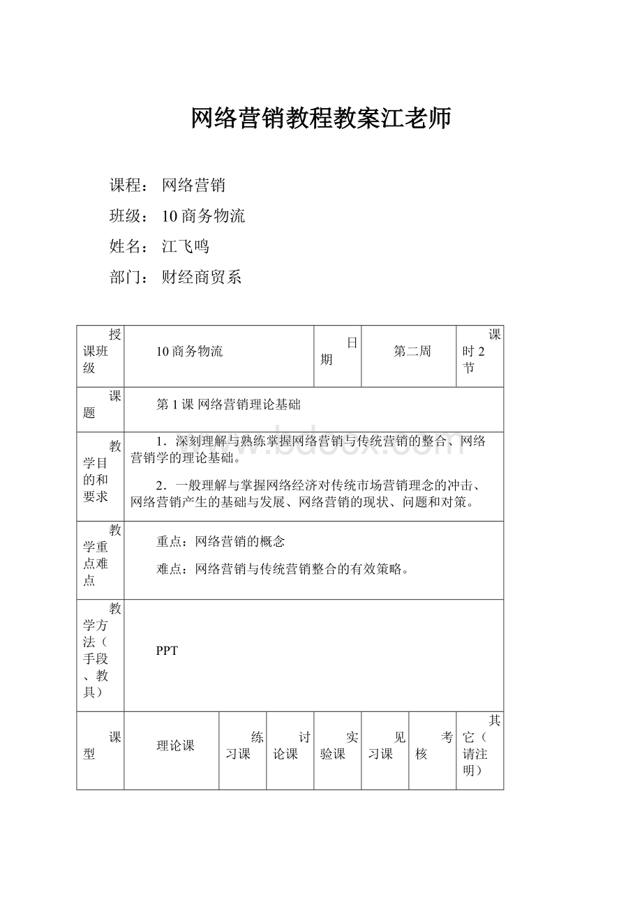 网络营销教程教案江老师.docx