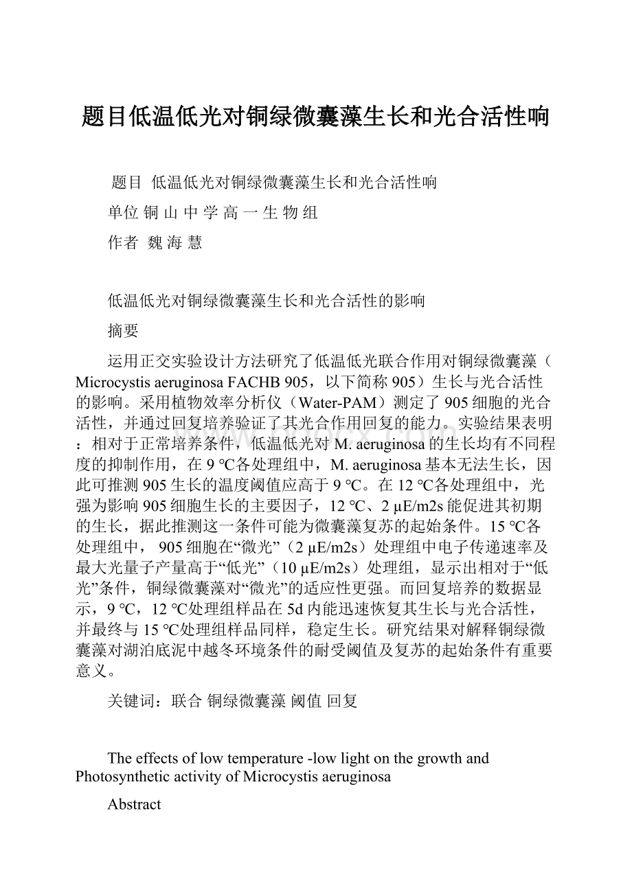 题目低温低光对铜绿微囊藻生长和光合活性响.docx_第1页