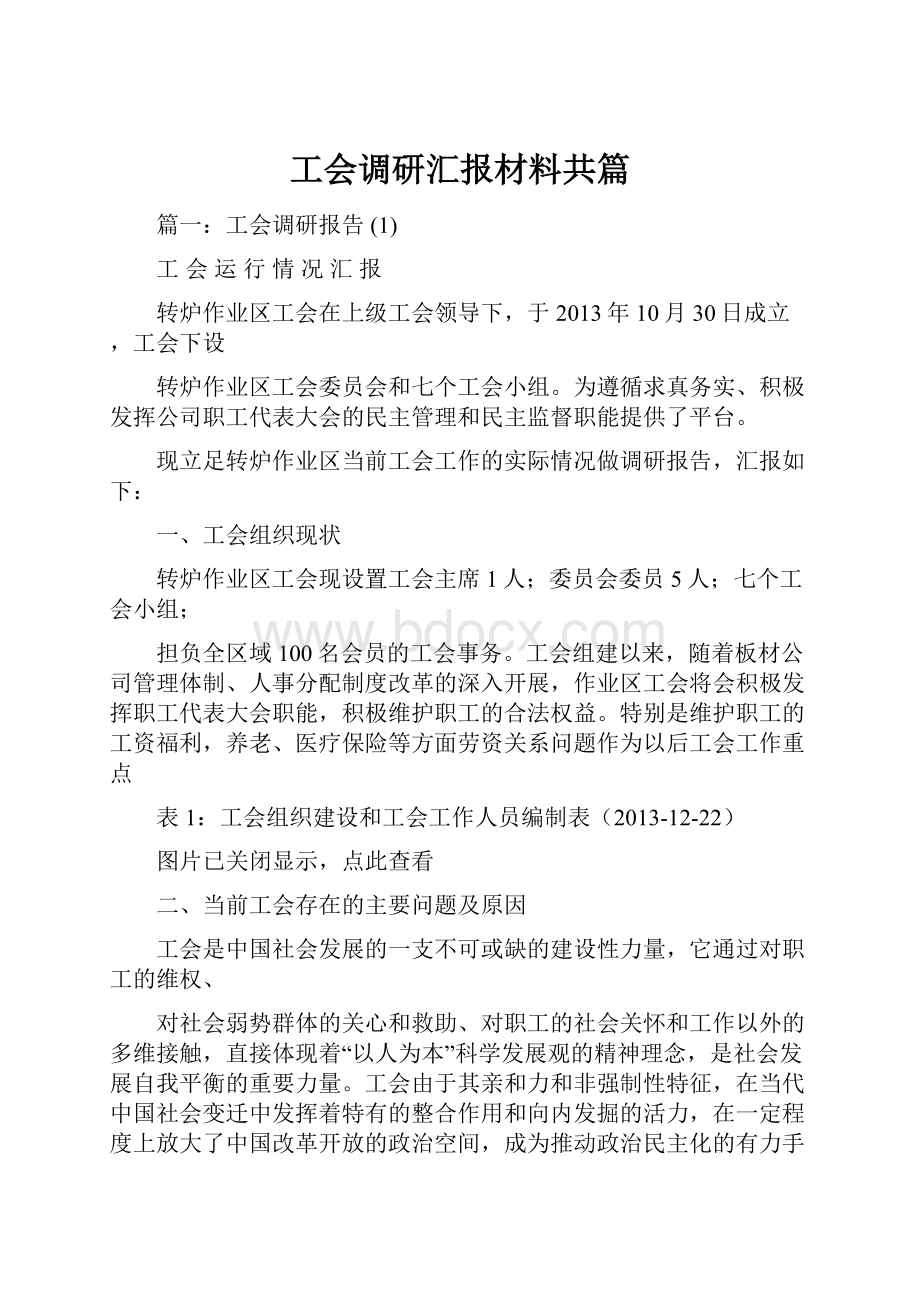 工会调研汇报材料共篇.docx