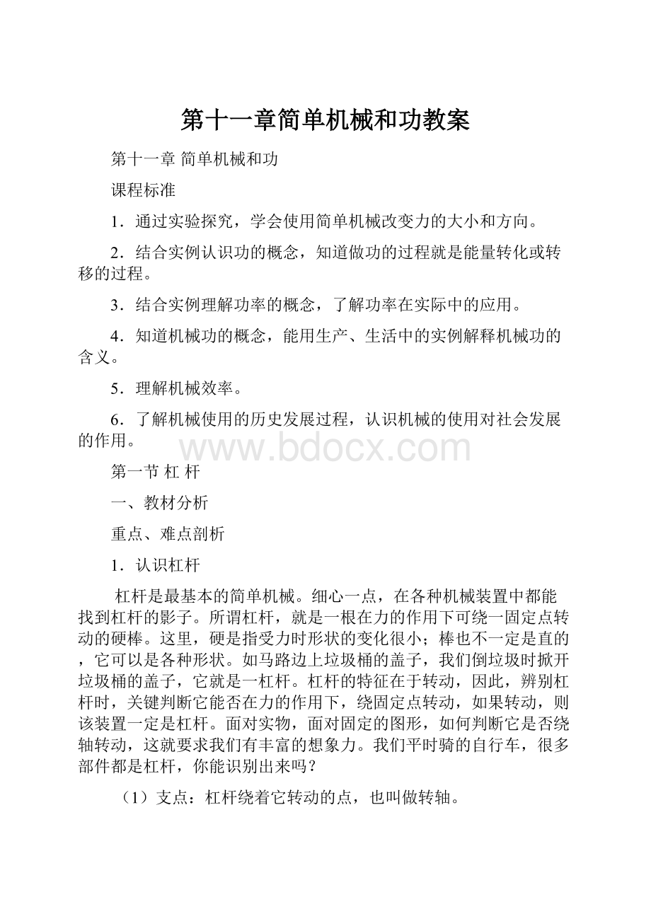 第十一章简单机械和功教案.docx