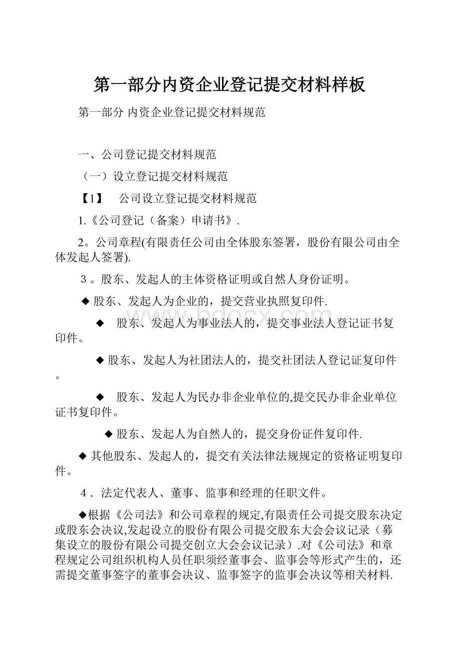 第一部分内资企业登记提交材料样板.docx