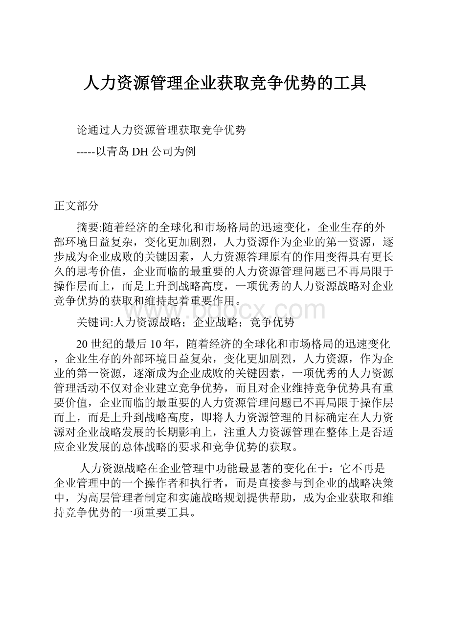 人力资源管理企业获取竞争优势的工具.docx