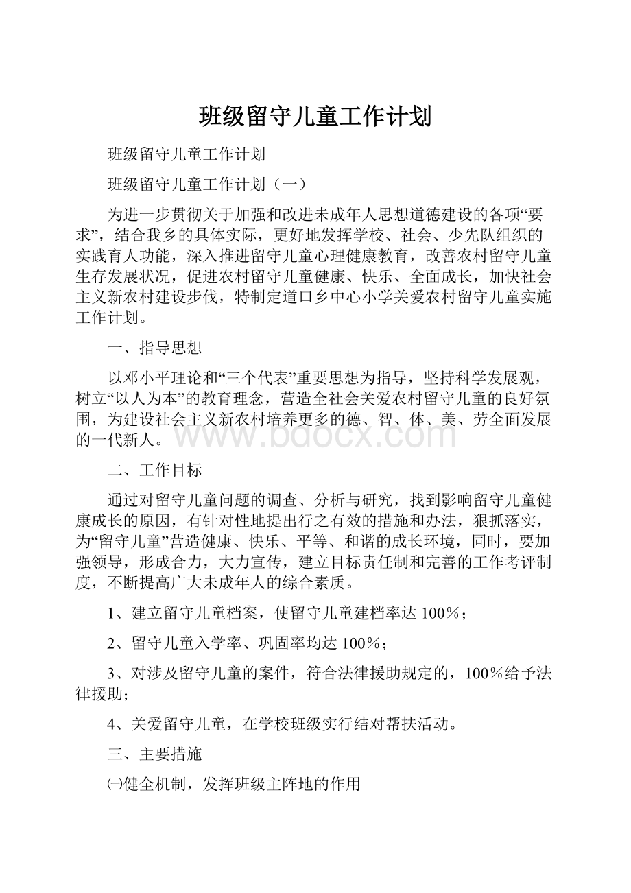 班级留守儿童工作计划.docx