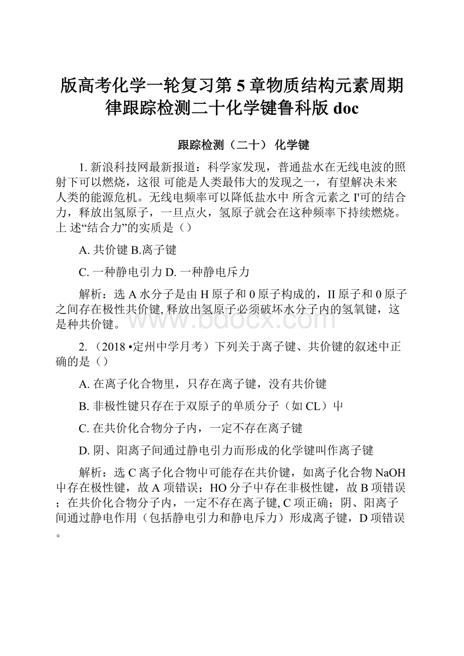 版高考化学一轮复习第5章物质结构元素周期律跟踪检测二十化学键鲁科版doc.docx_第1页