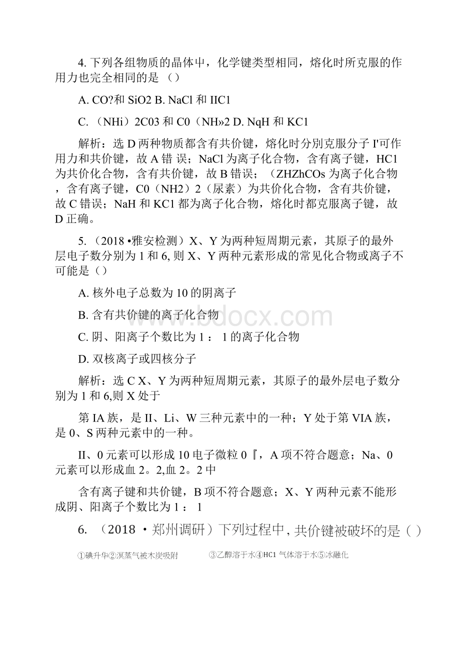 版高考化学一轮复习第5章物质结构元素周期律跟踪检测二十化学键鲁科版doc.docx_第3页