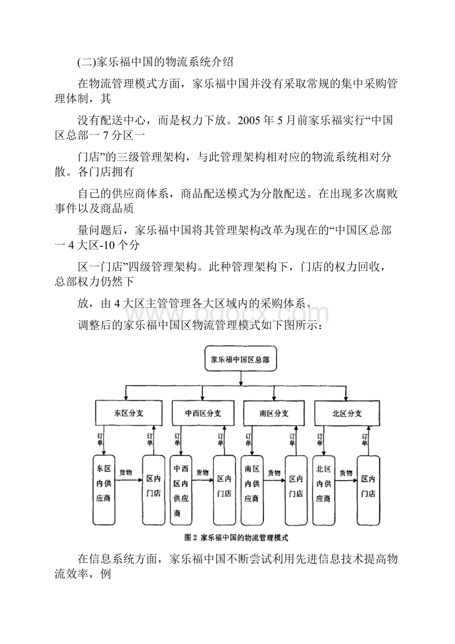 沃尔玛中国与家乐福中国的物流系统比较分析.docx_第3页