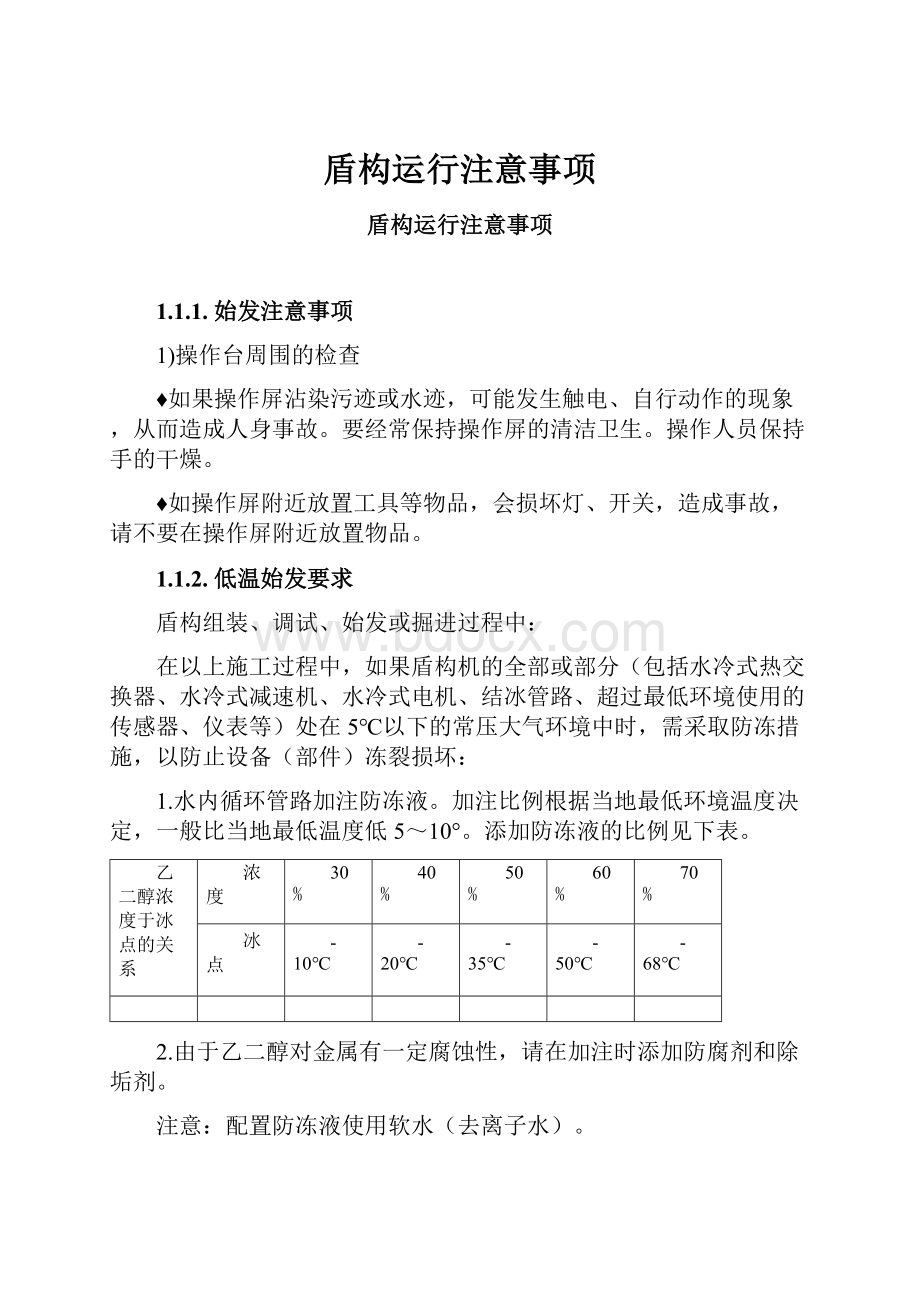 盾构运行注意事项.docx