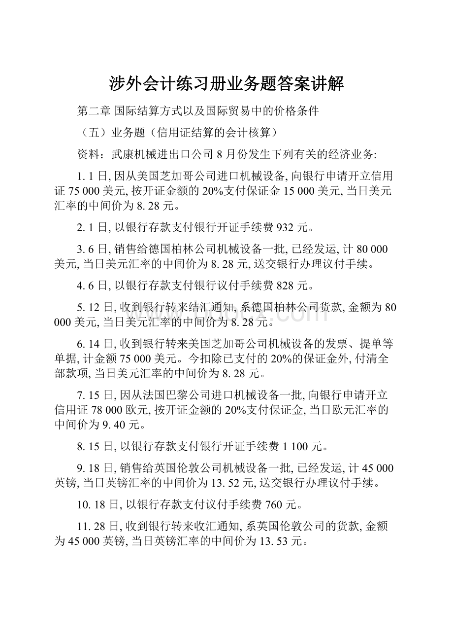 涉外会计练习册业务题答案讲解.docx