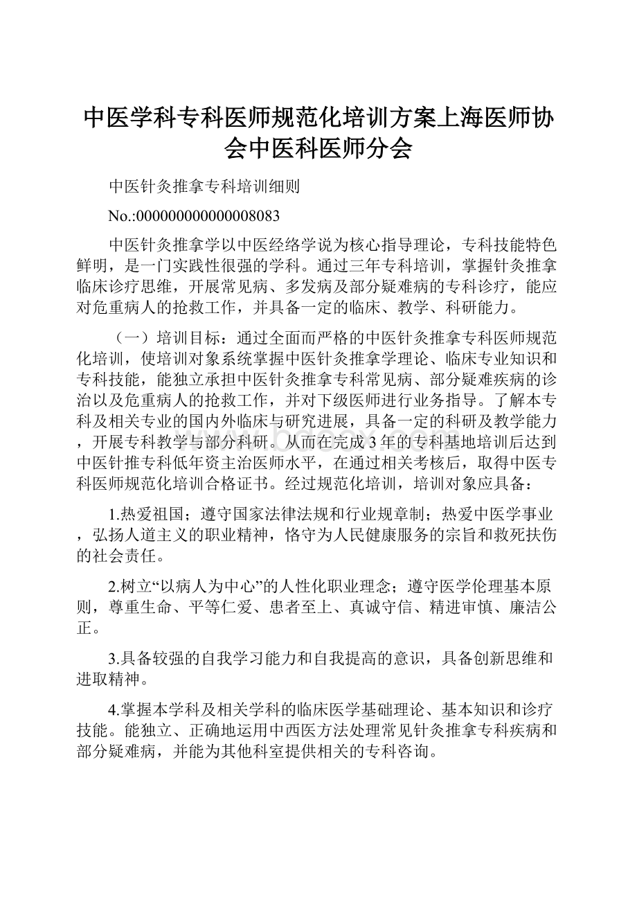 中医学科专科医师规范化培训方案上海医师协会中医科医师分会.docx_第1页