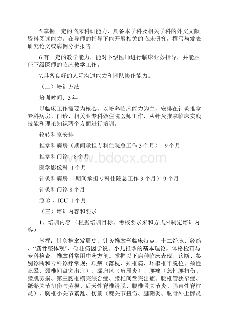 中医学科专科医师规范化培训方案上海医师协会中医科医师分会.docx_第2页