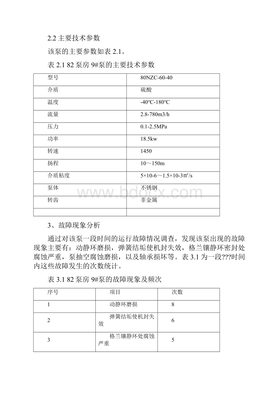 82泵房强酸泵的机封改造.docx_第3页