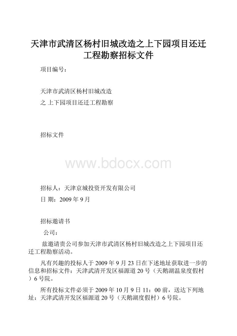 天津市武清区杨村旧城改造之上下园项目还迁工程勘察招标文件.docx