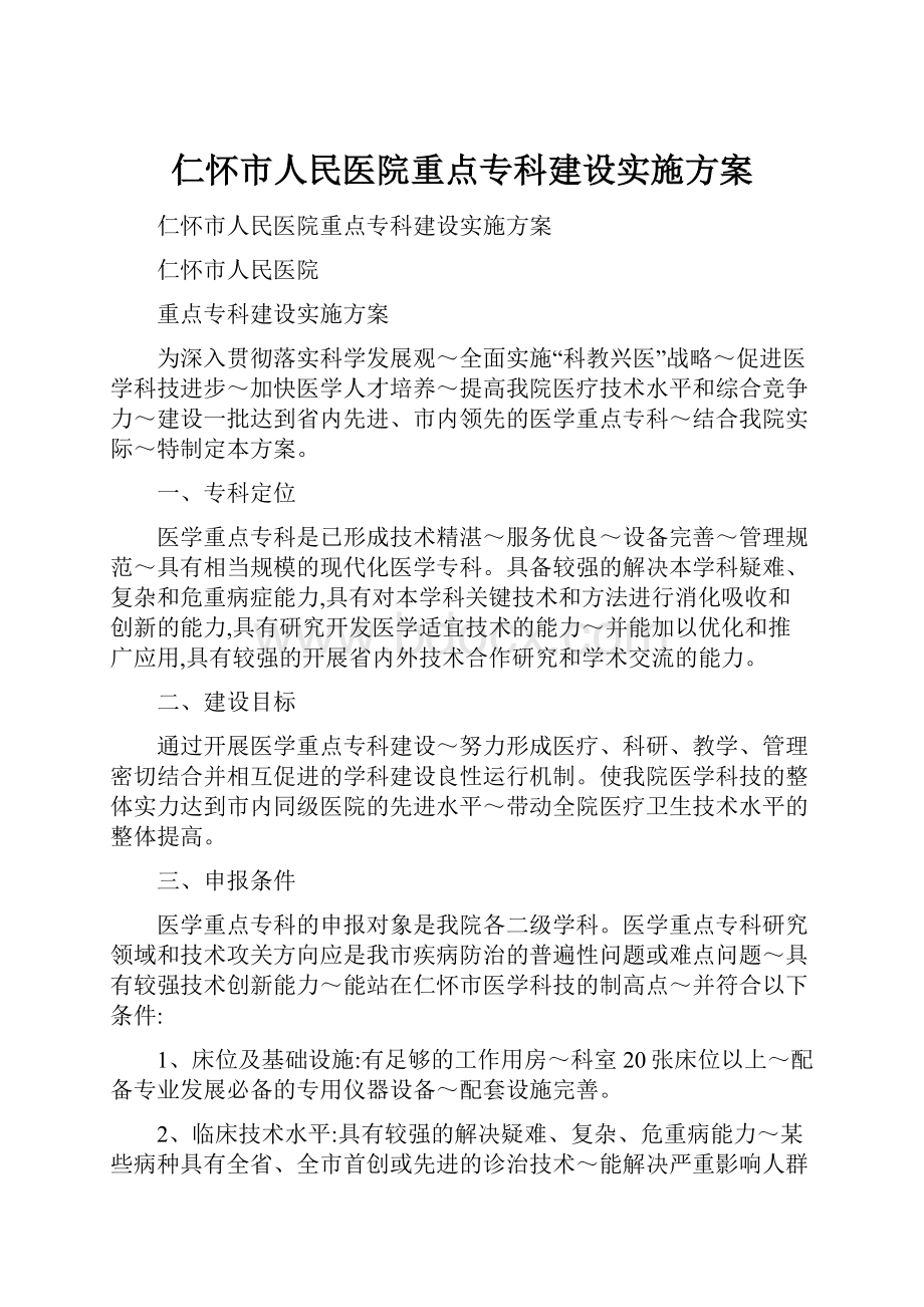 仁怀市人民医院重点专科建设实施方案.docx