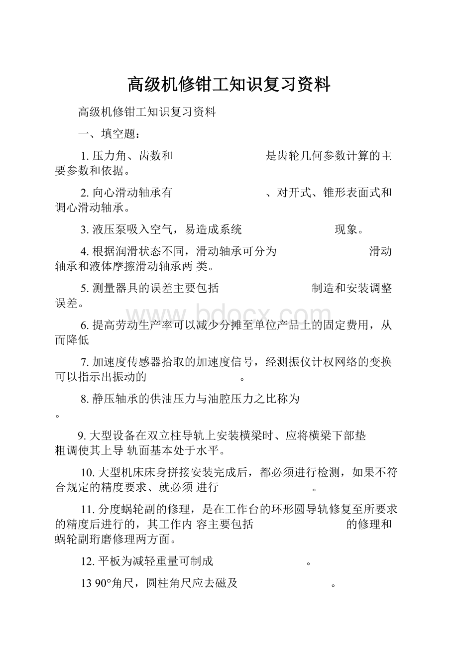 高级机修钳工知识复习资料.docx