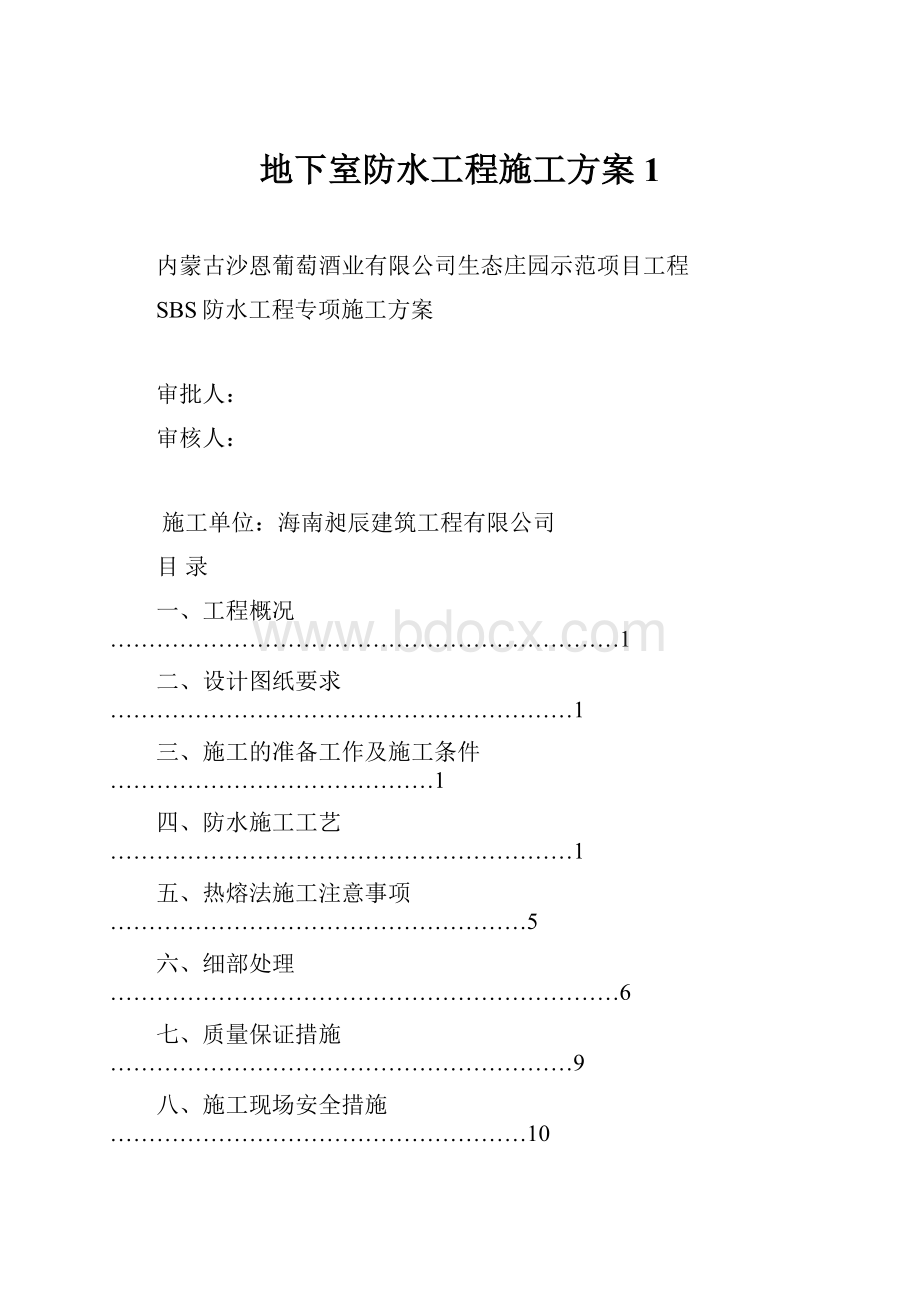 地下室防水工程施工方案1.docx_第1页