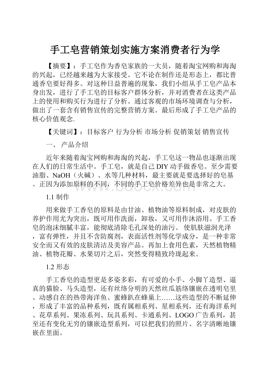 手工皂营销策划实施方案消费者行为学.docx