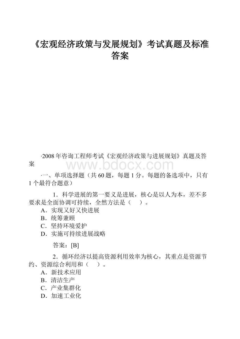 《宏观经济政策与发展规划》考试真题及标准答案.docx