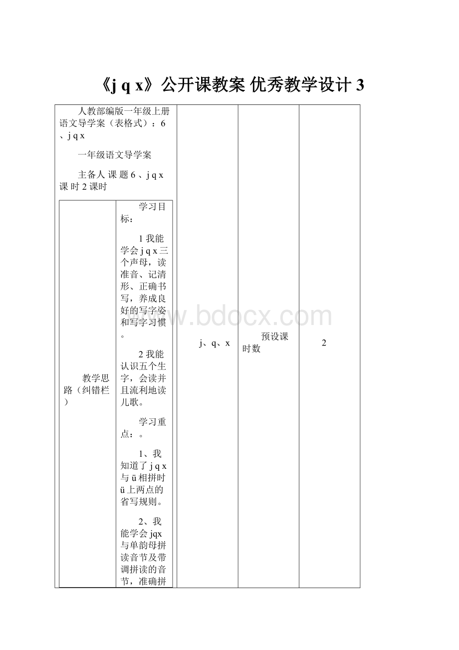 《j q x》公开课教案优秀教学设计3.docx_第1页