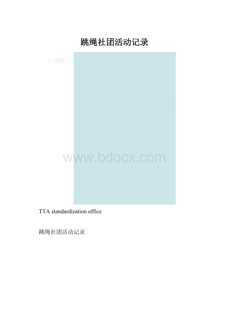 跳绳社团活动记录.docx