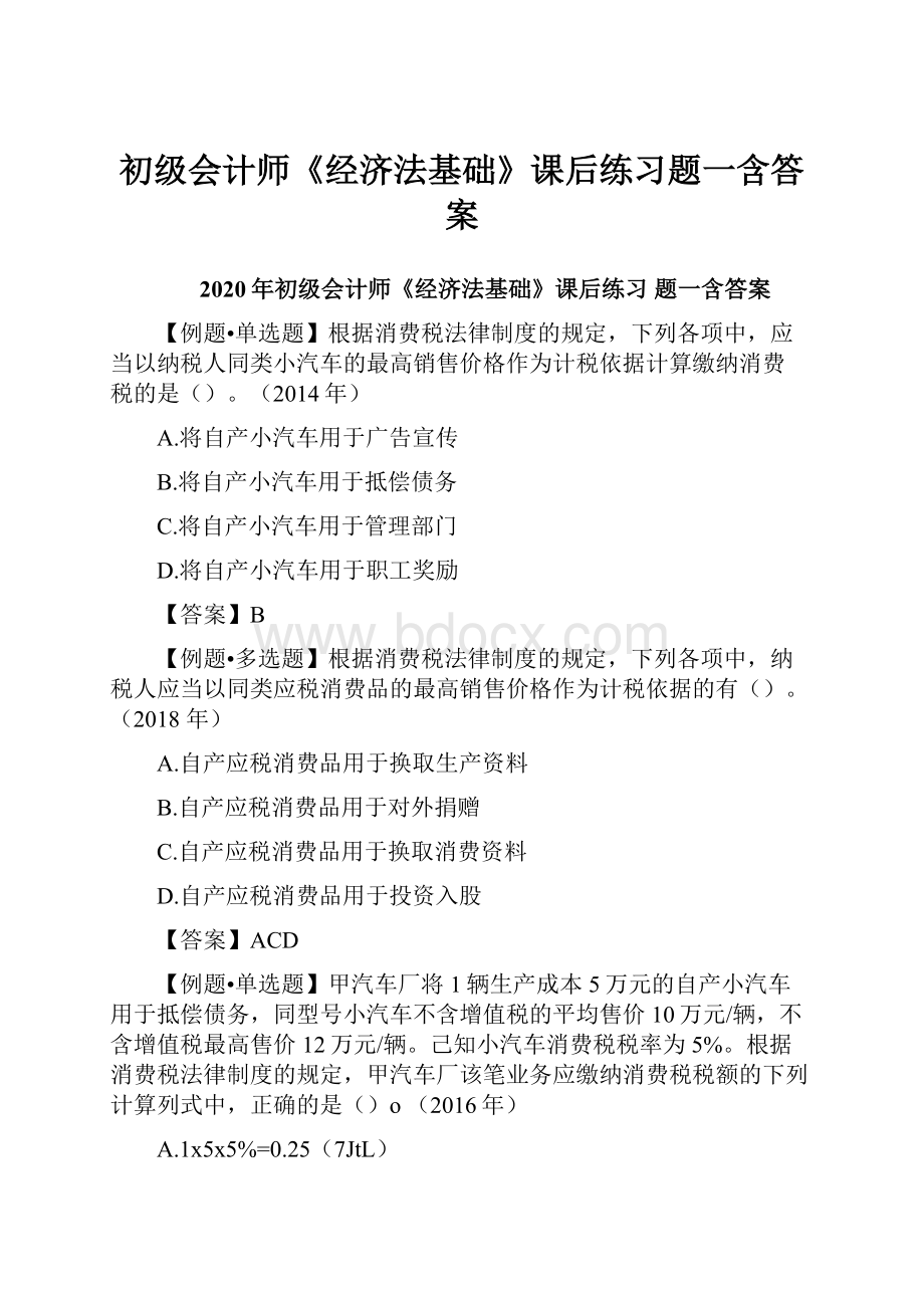 初级会计师《经济法基础》课后练习题一含答案.docx