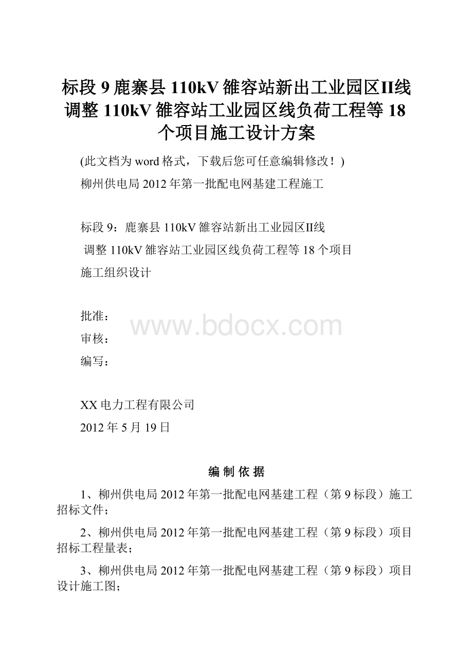 标段9鹿寨县110kV雒容站新出工业园区Ⅱ线调整110kV雒容站工业园区线负荷工程等18个项目施工设计方案.docx_第1页