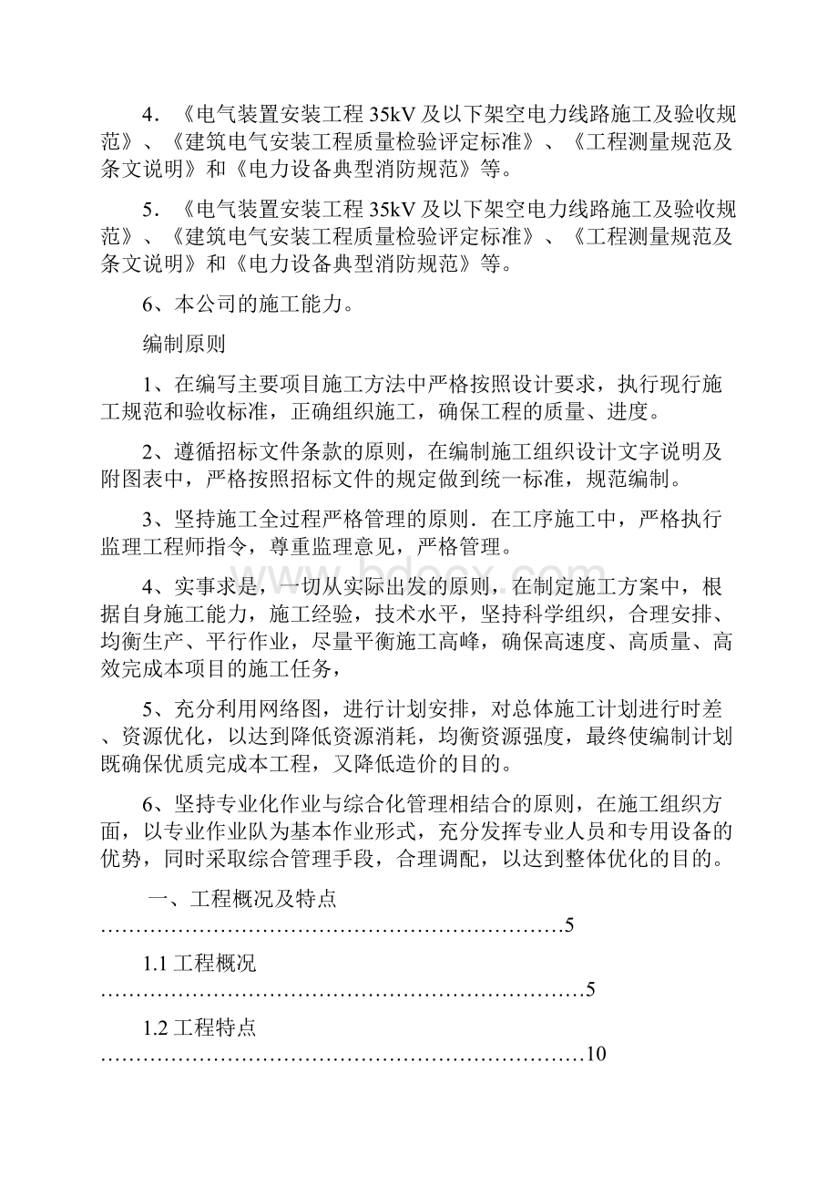 标段9鹿寨县110kV雒容站新出工业园区Ⅱ线调整110kV雒容站工业园区线负荷工程等18个项目施工设计方案.docx_第2页