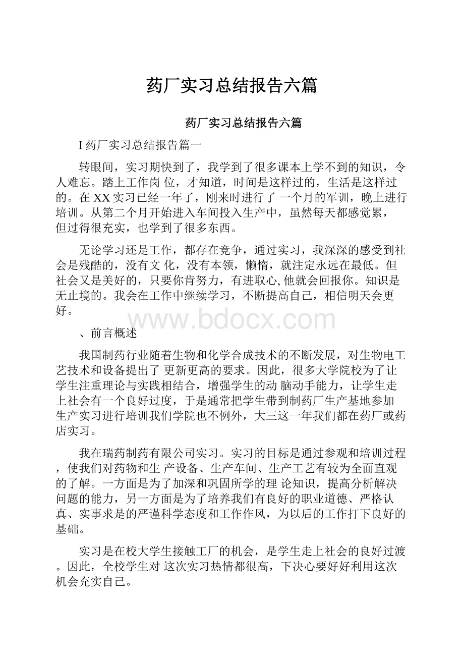 药厂实习总结报告六篇.docx