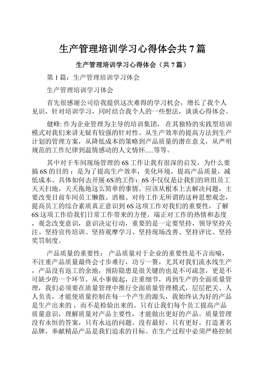 生产管理培训学习心得体会共7篇.docx_第1页