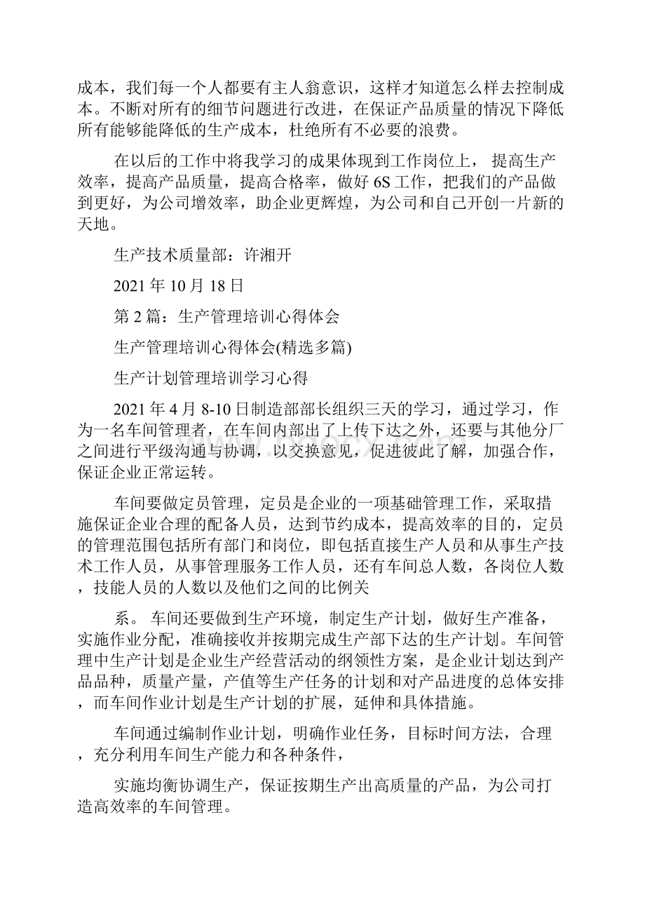 生产管理培训学习心得体会共7篇.docx_第2页