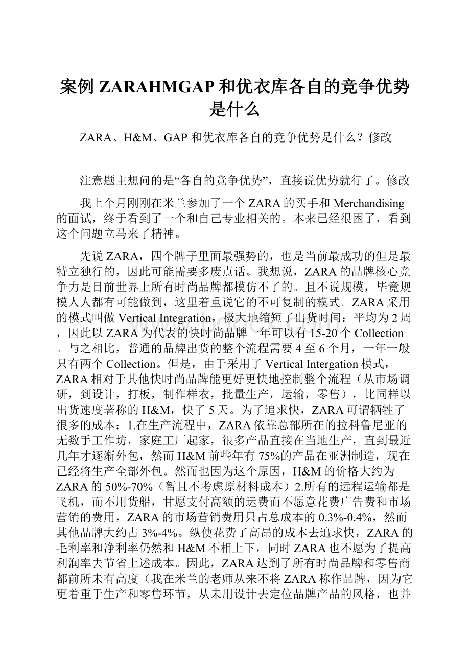 案例ZARAHMGAP和优衣库各自的竞争优势是什么.docx