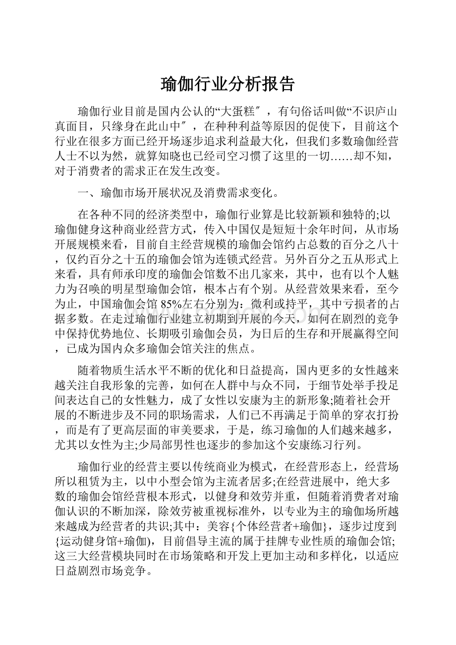 瑜伽行业分析报告.docx