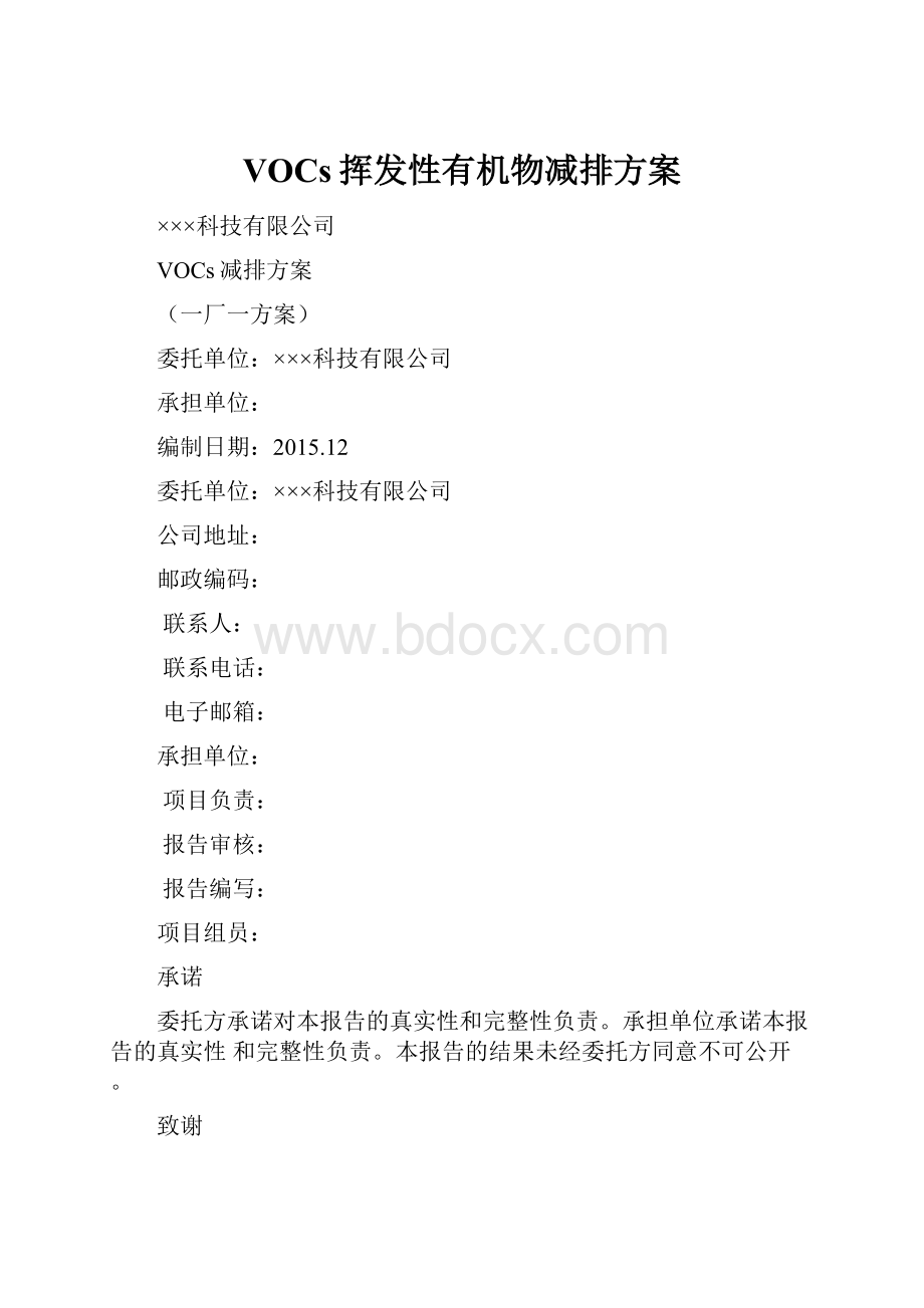 VOCs挥发性有机物减排方案.docx