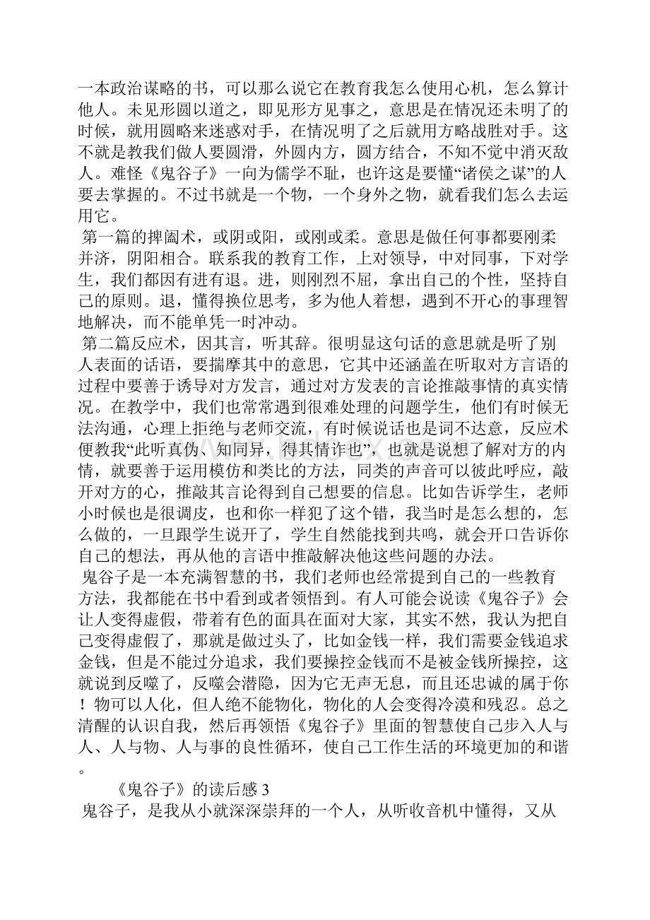 《鬼谷子》的读后感1.docx_第2页