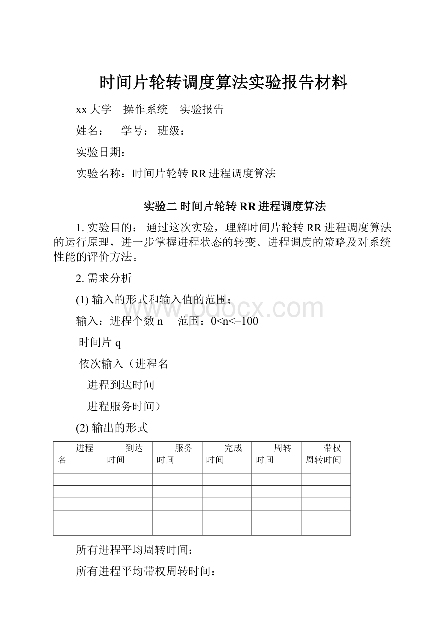 时间片轮转调度算法实验报告材料.docx_第1页