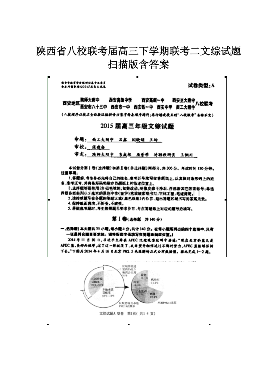 陕西省八校联考届高三下学期联考二文综试题扫描版含答案.docx_第1页