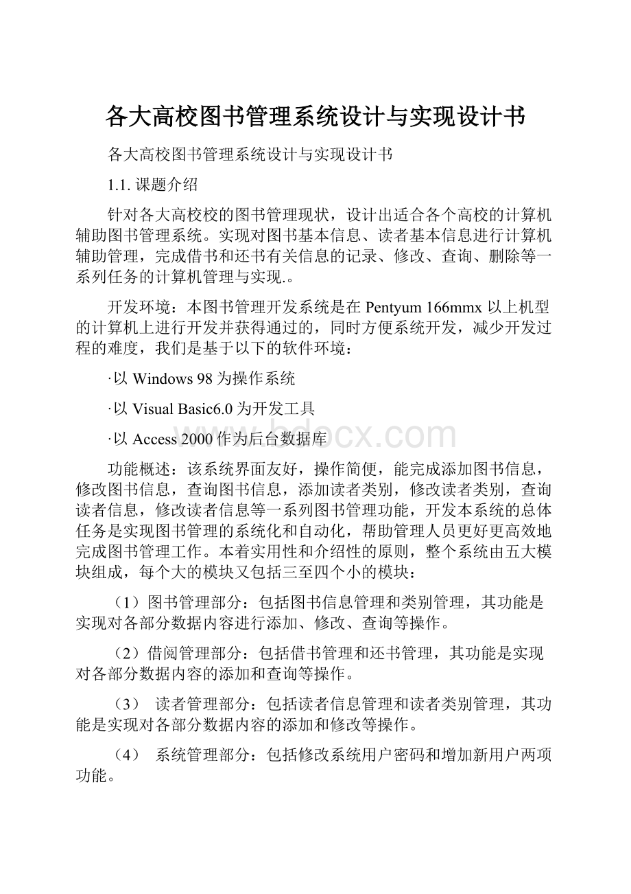 各大高校图书管理系统设计与实现设计书.docx