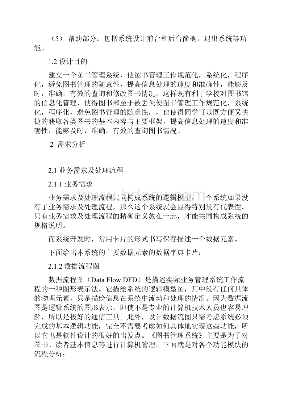 各大高校图书管理系统设计与实现设计书.docx_第2页