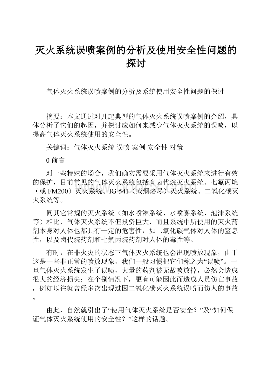 灭火系统误喷案例的分析及使用安全性问题的探讨.docx_第1页