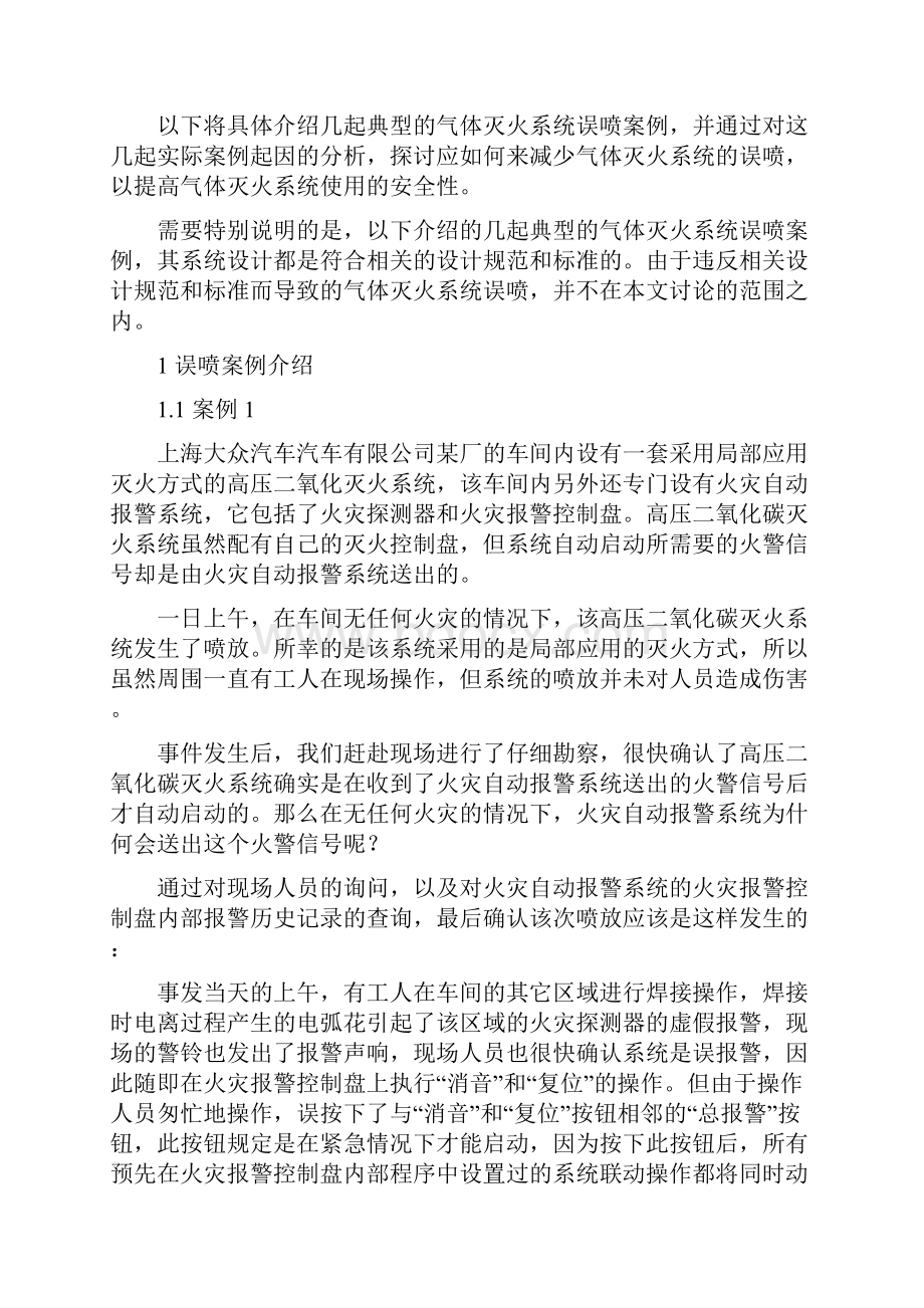 灭火系统误喷案例的分析及使用安全性问题的探讨.docx_第2页