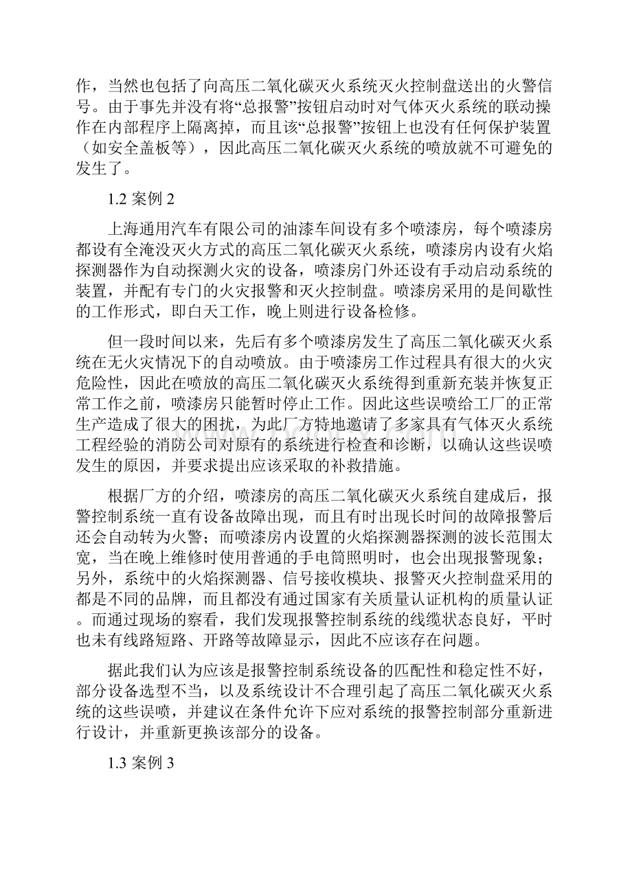 灭火系统误喷案例的分析及使用安全性问题的探讨.docx_第3页