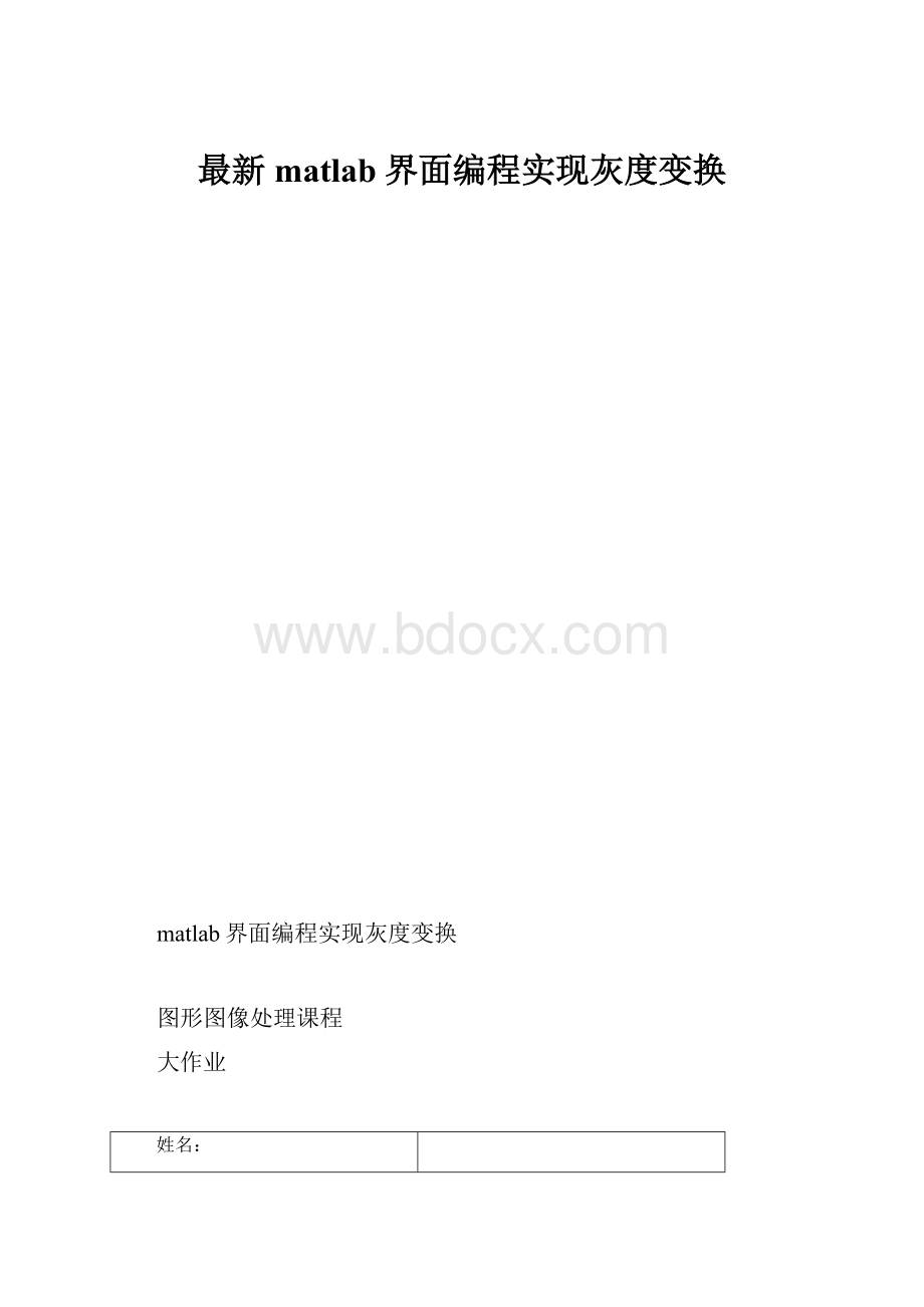 最新matlab界面编程实现灰度变换.docx