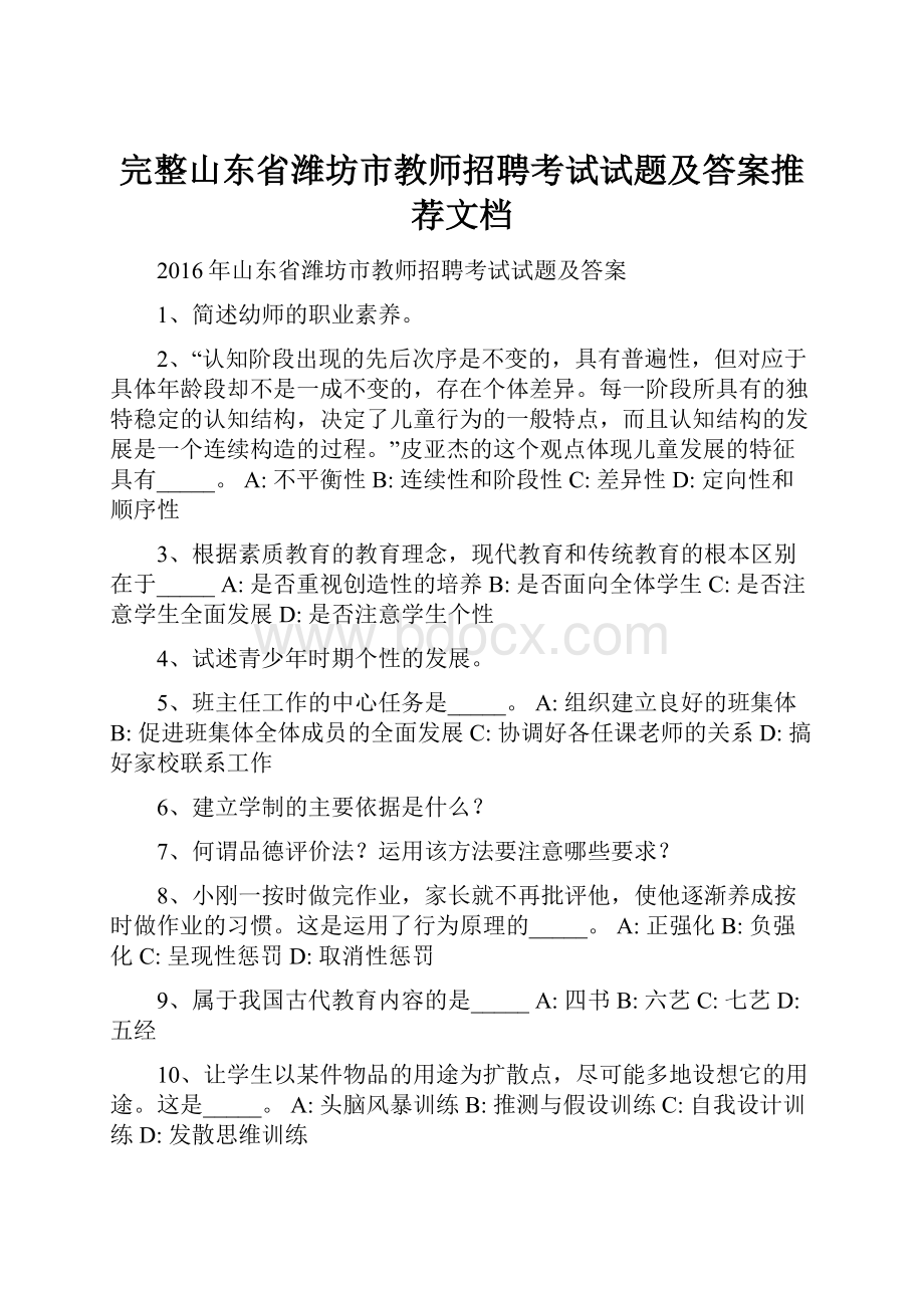 完整山东省潍坊市教师招聘考试试题及答案推荐文档.docx