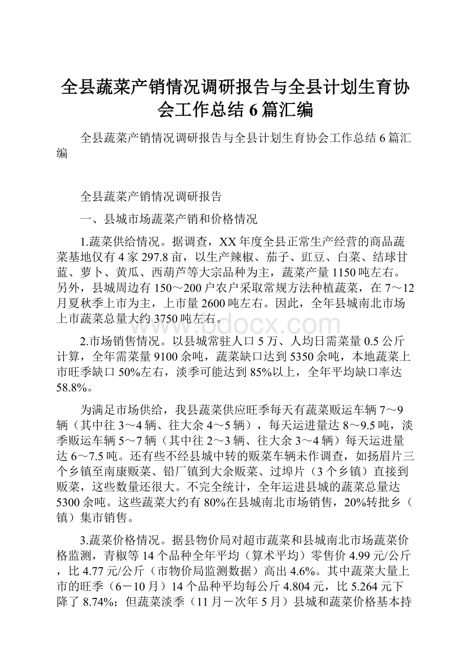 全县蔬菜产销情况调研报告与全县计划生育协会工作总结6篇汇编.docx