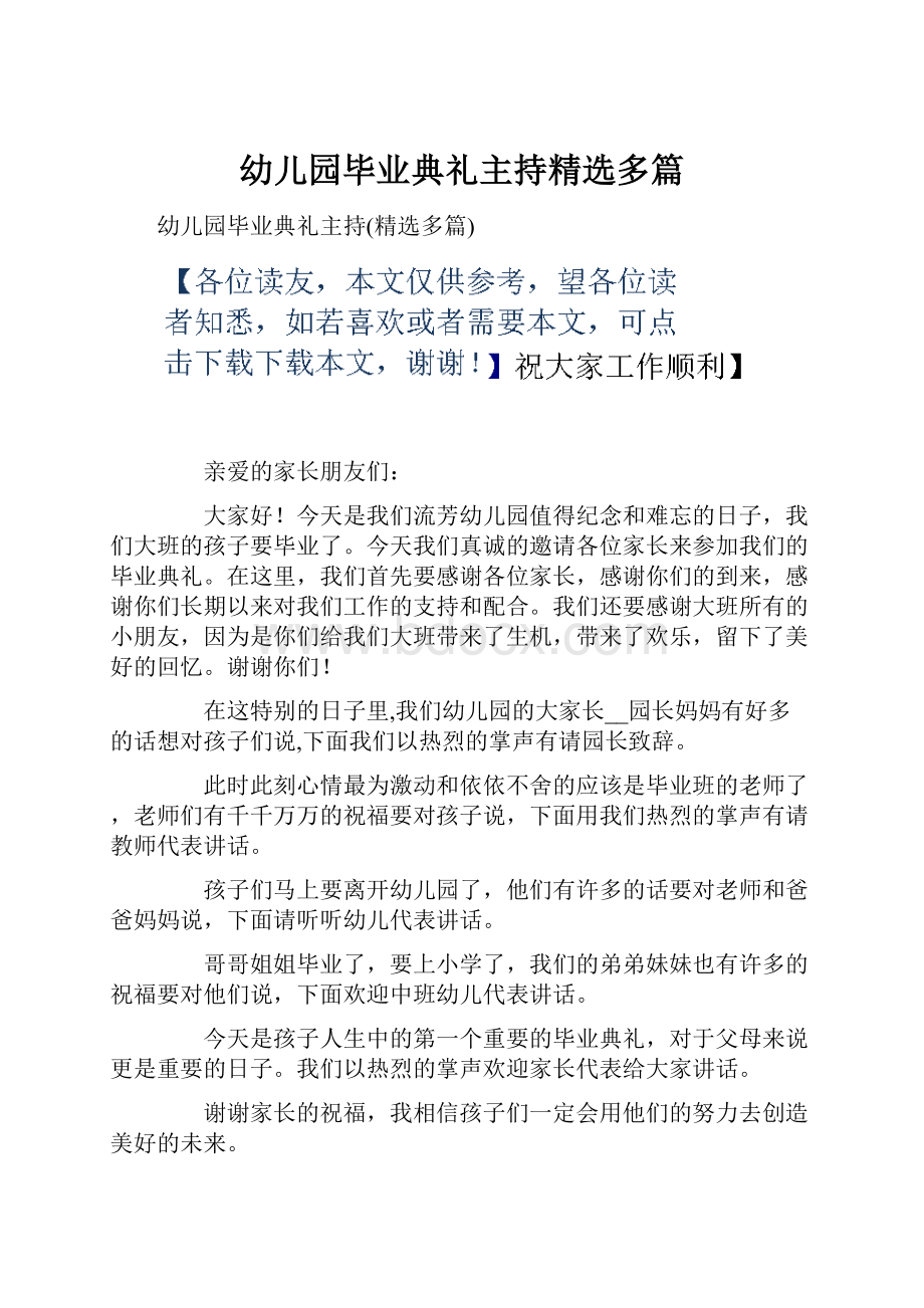 幼儿园毕业典礼主持精选多篇.docx_第1页