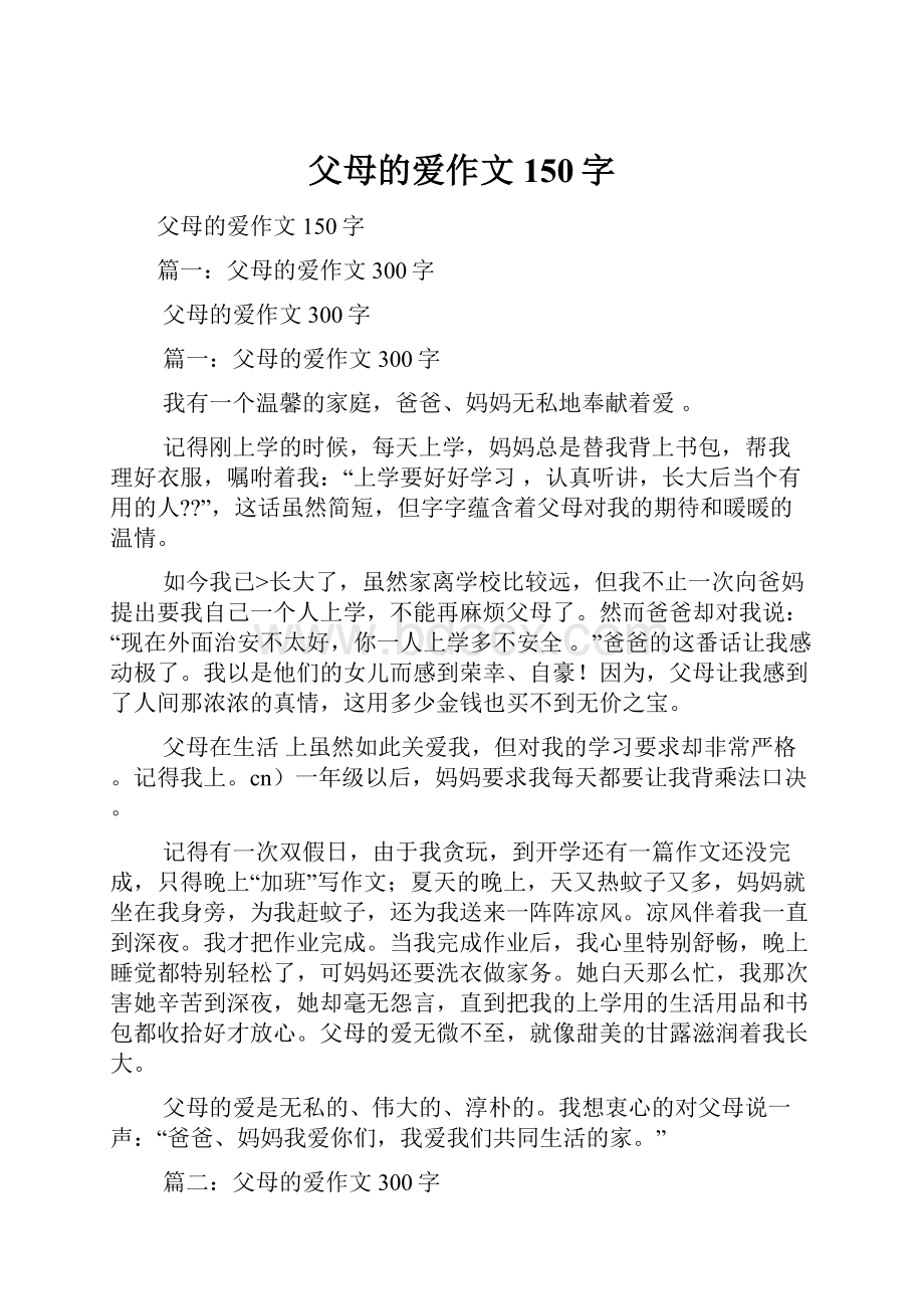 父母的爱作文150字.docx