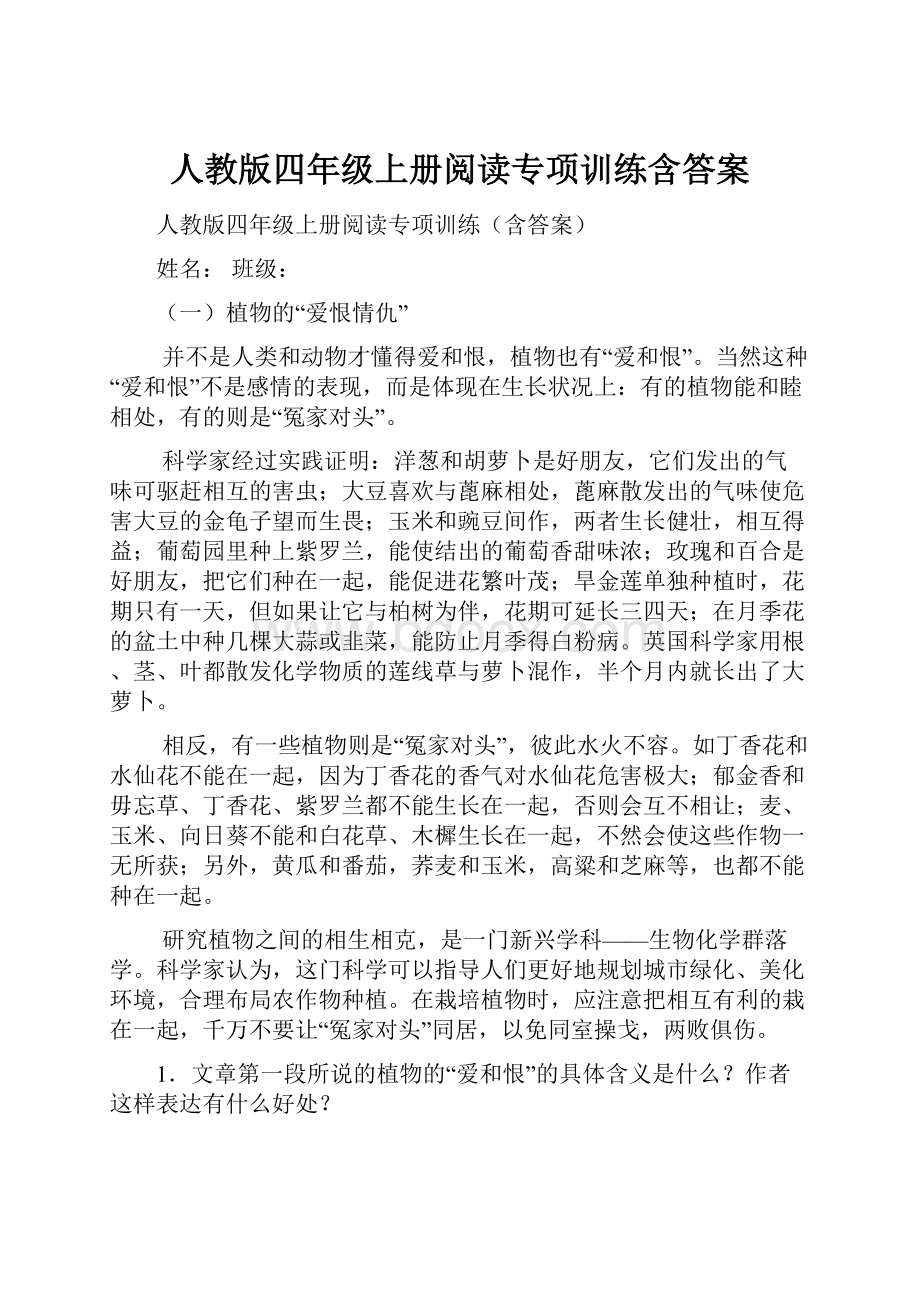 人教版四年级上册阅读专项训练含答案.docx