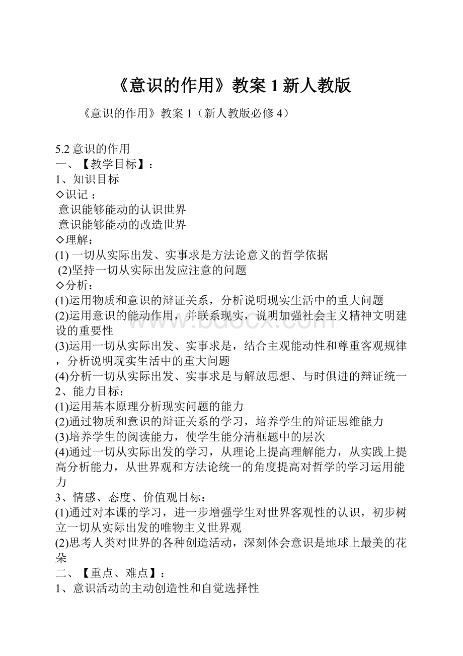 《意识的作用》教案1新人教版.docx